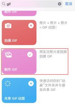 东成镇苹果授权维修店分享如何使用iPhone把视频做成GIF动画 