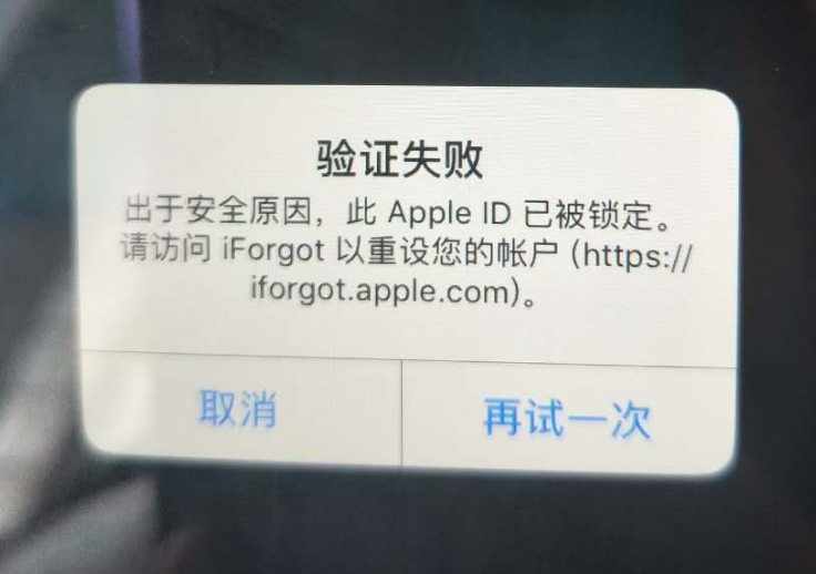 东成镇苹果服务网点分享此 Apple ID 已被锁定”提示如何解决？ 